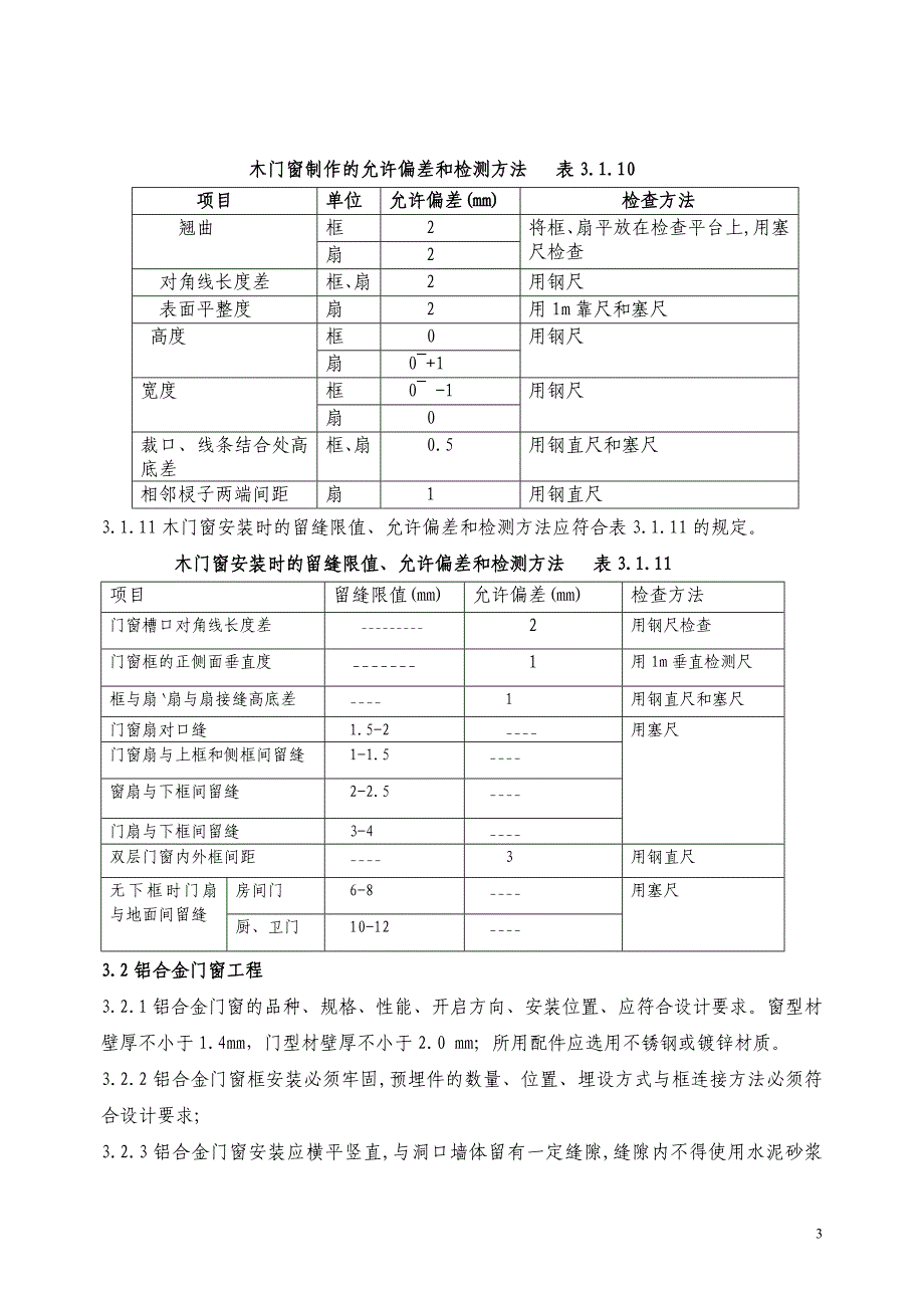 长沙市家庭居室装饰装修工程质量验收标准(精)_第3页