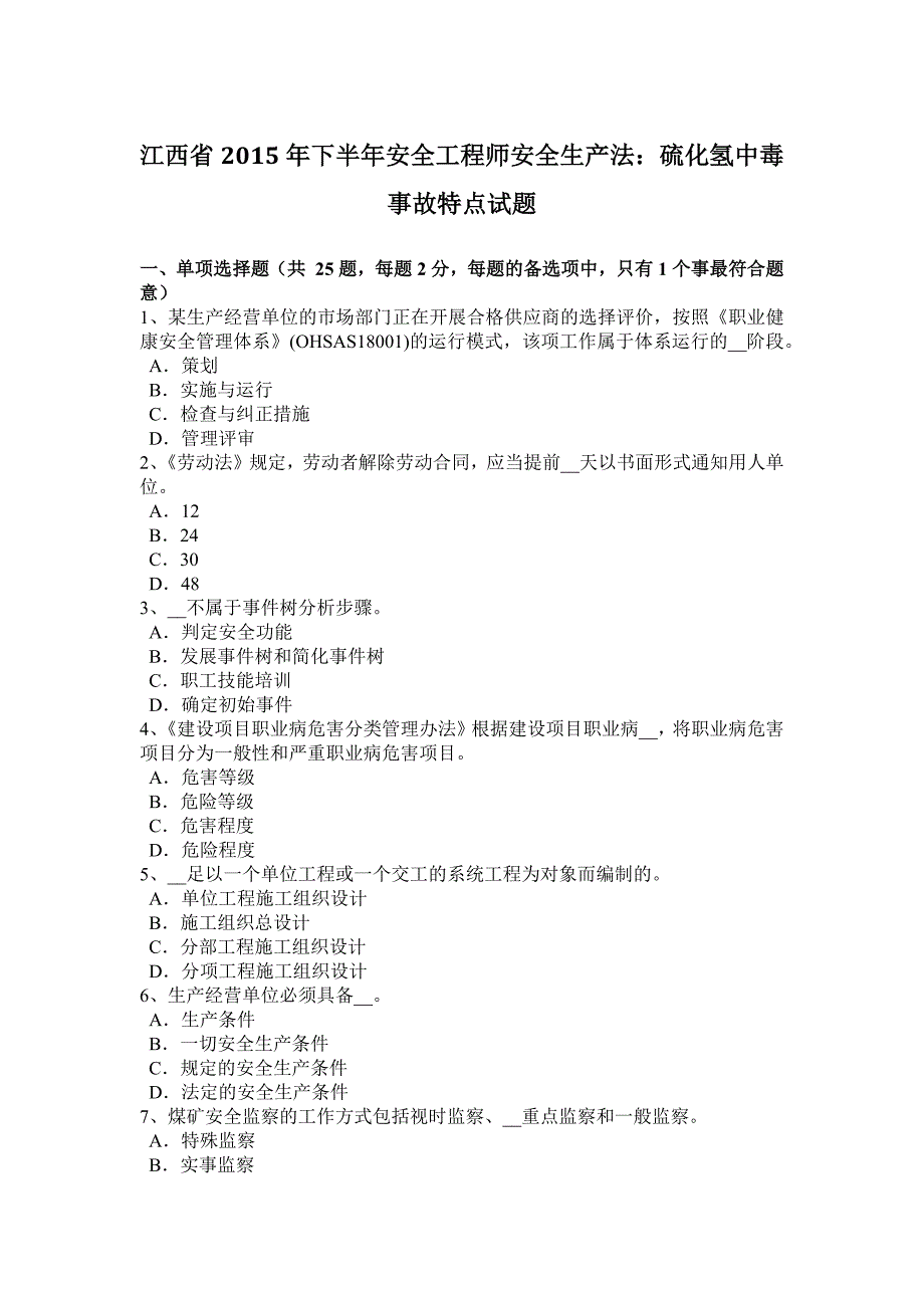 江西省2015年下半年安全工程师安全生产法：硫化氢中毒事故特点试题_第1页