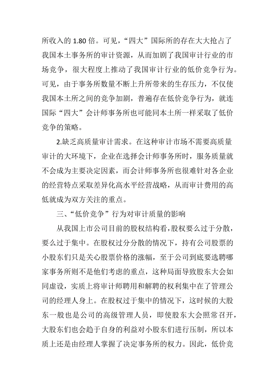 低价竞争对我国审计质量影响的问题研究_第3页