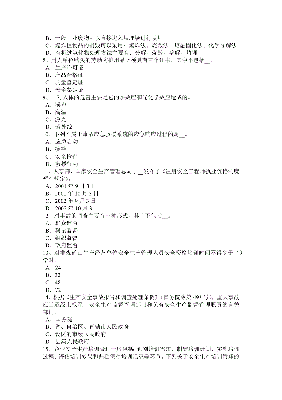 广东省上半年安全工程师安全生产法公路施工项目的安全生产试题_第2页