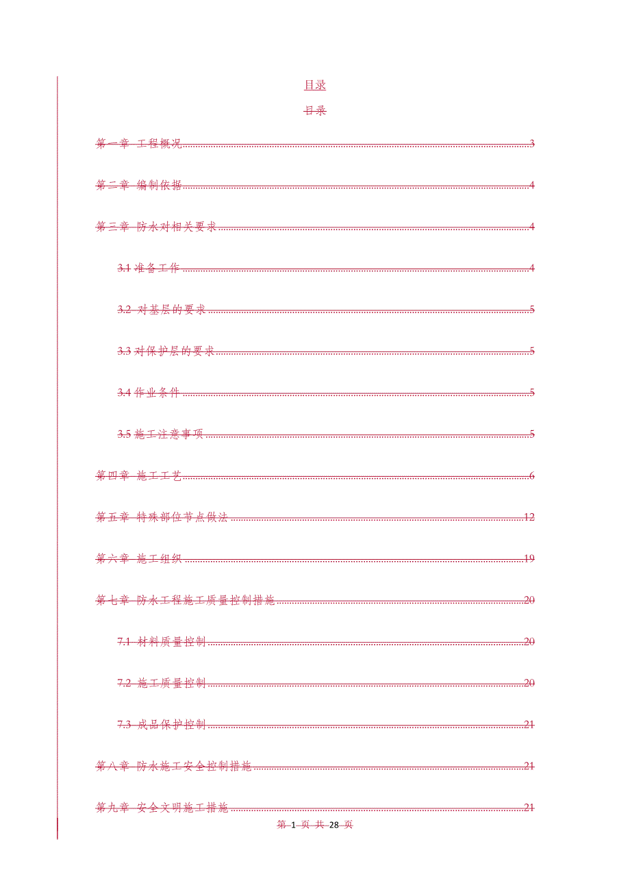 学校防水施工方案201810201906_第3页