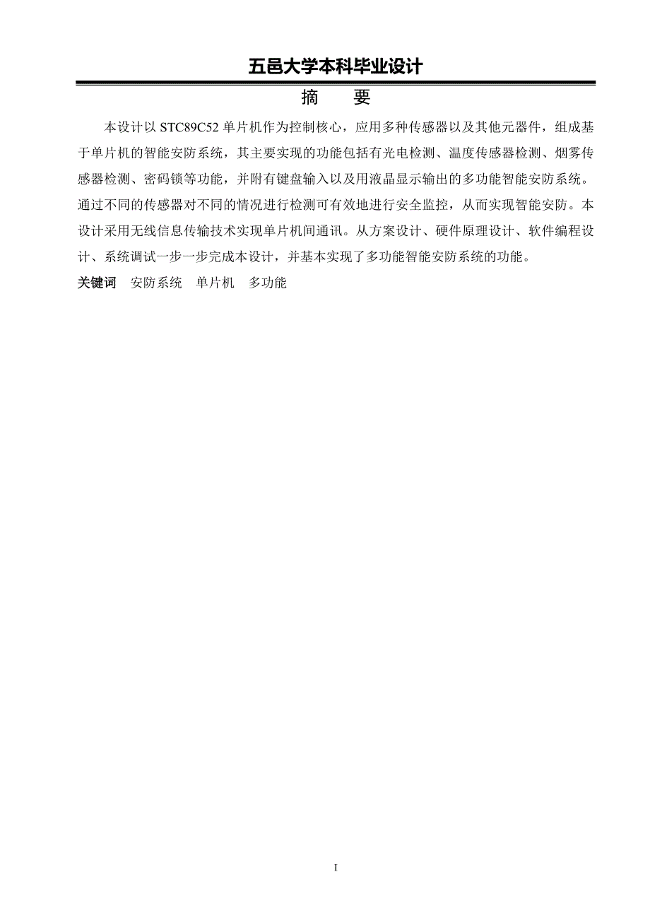 基于单片机的智能安防系统_第1页