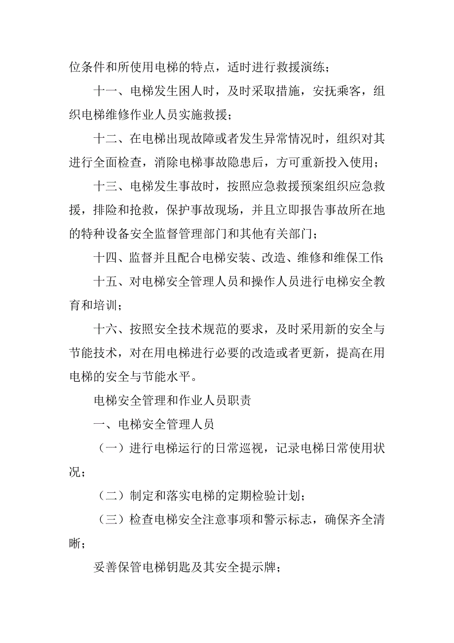 商场电梯安全管理制度_第3页