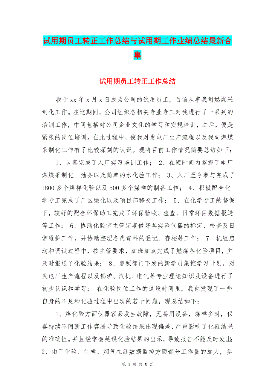 试用期员工转正工作总结与试用期工作业绩总结最新合集_第1页