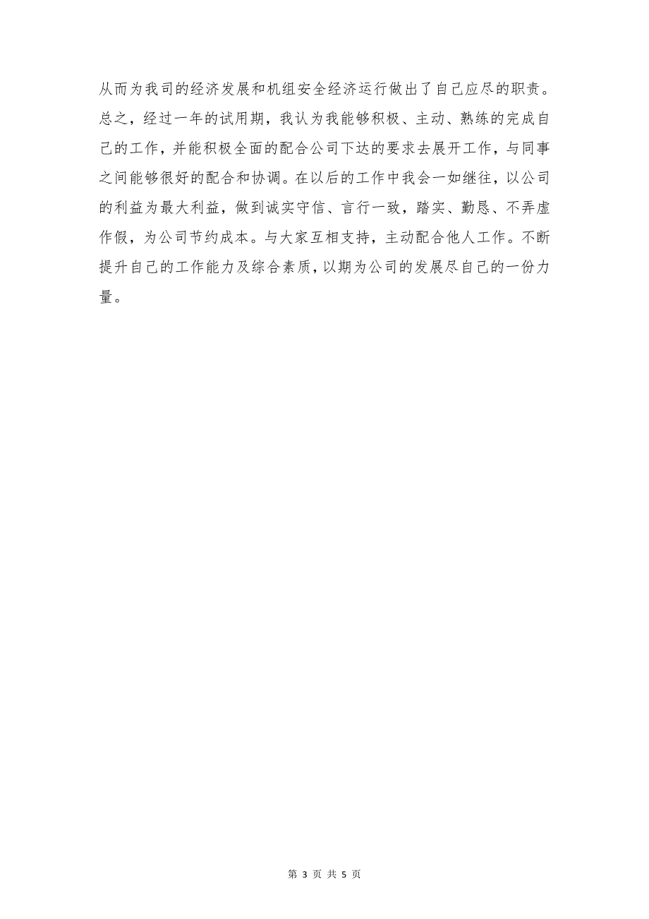 试用期员工转正工作总结与试用期工作业绩总结最新合集_第3页