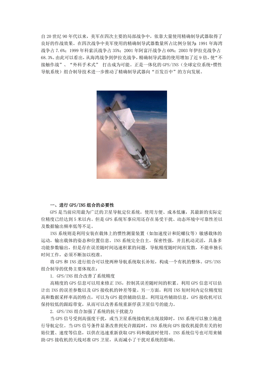 GPSINS组合制导技术的发展趋势_第1页