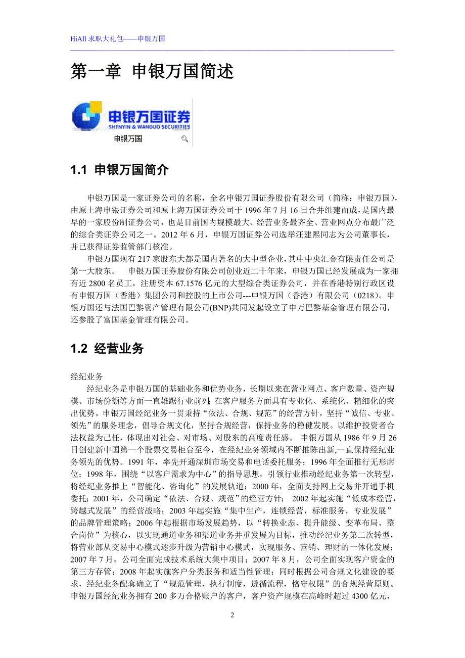 HiAll求职大礼包——申银万国_第2页