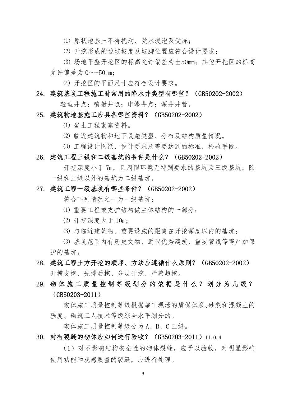 工程技术人员年度考核考试题库_第4页