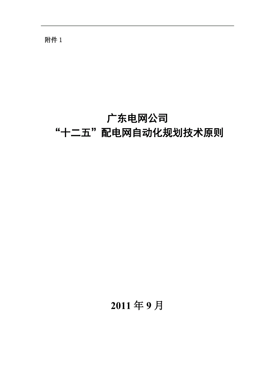 广东电网公司十二五配电网自动化规划技术原则_第1页