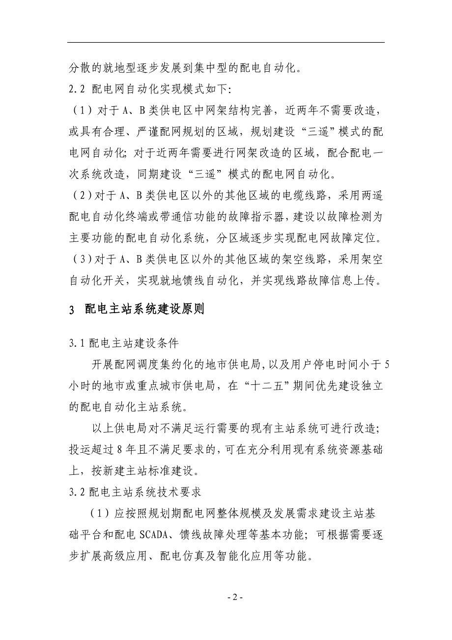 广东电网公司十二五配电网自动化规划技术原则_第4页