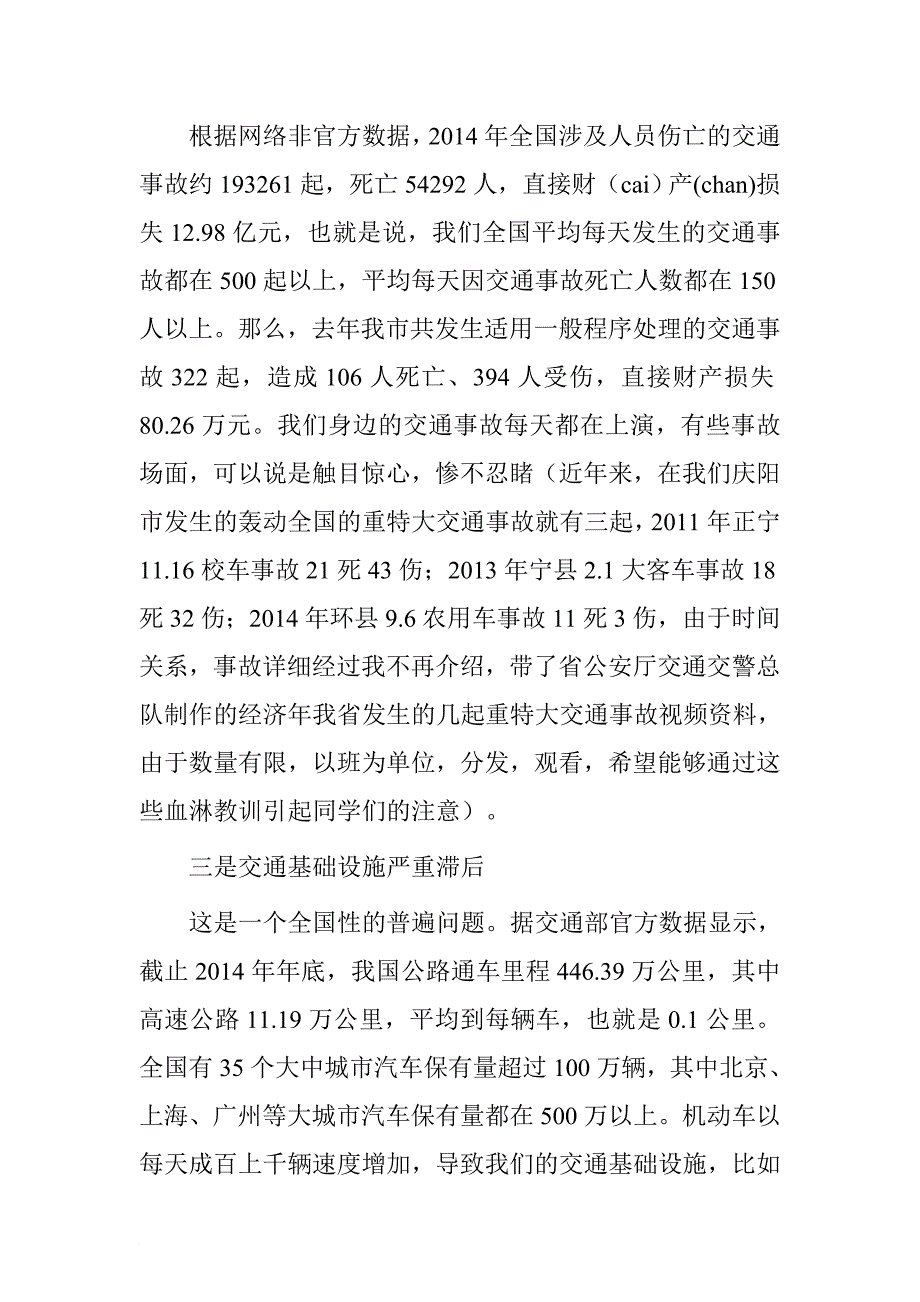 公安局交警支队在学校交通安全报告会上的讲话doc_第3页