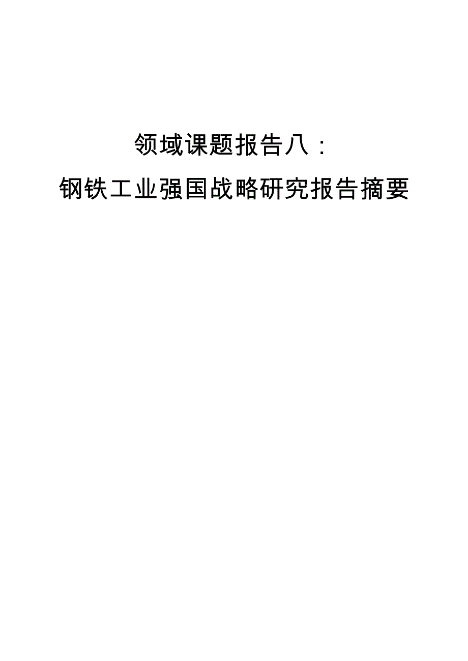 制造强国战略综合卷8钢铁课题组_第1页