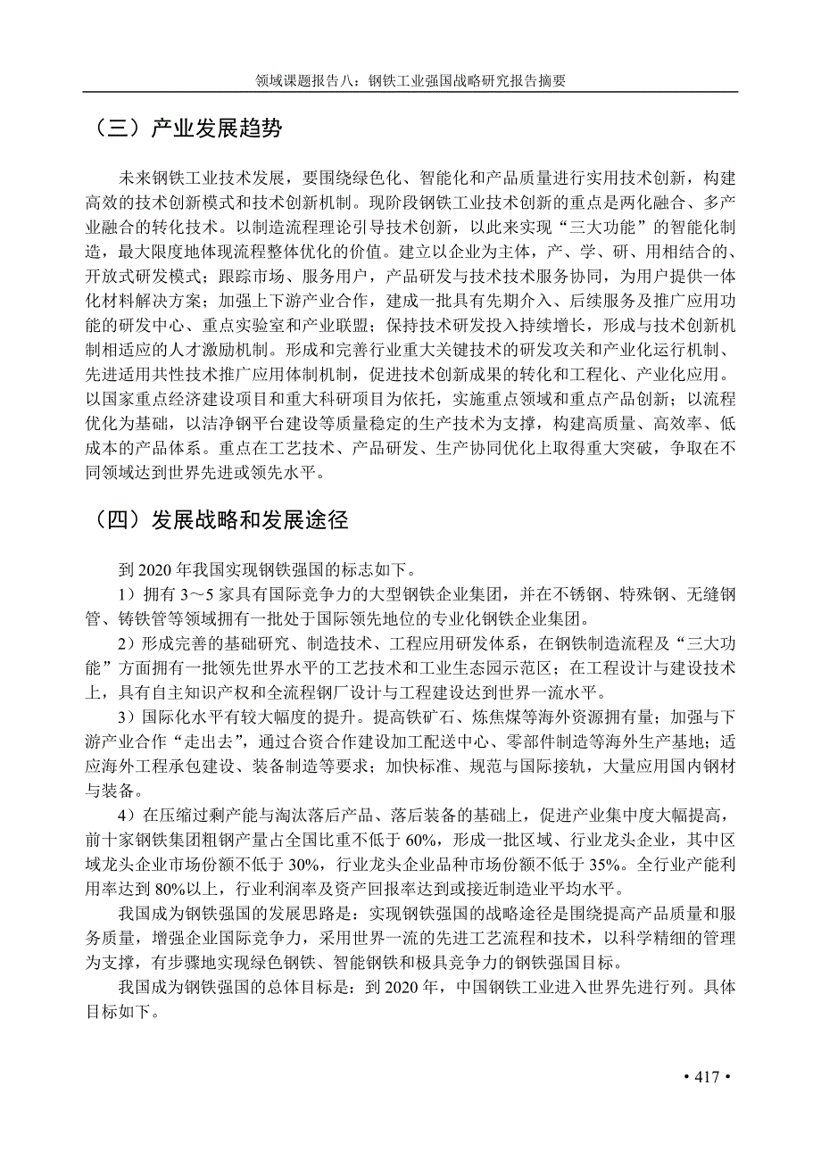 制造强国战略综合卷8钢铁课题组_第3页