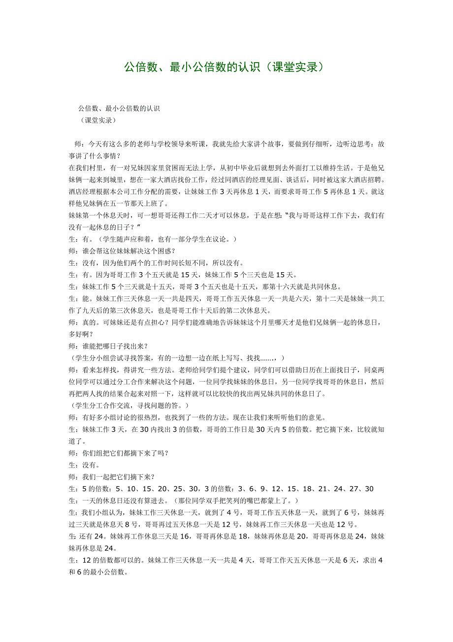 公倍数、最小公倍数的认识(课堂实录)_第1页