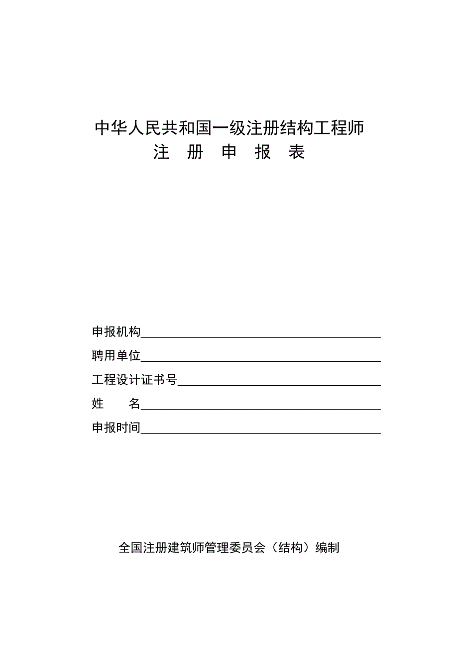 中华人民共和国一级注册结构工程师_第1页