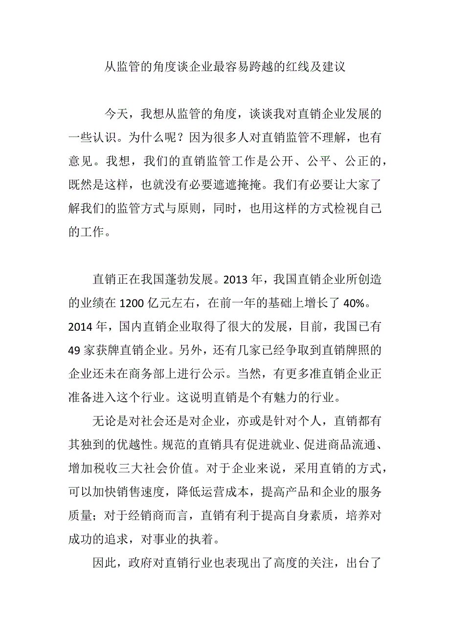 从监管的角度谈企业最容易跨越的红线及建议_第1页