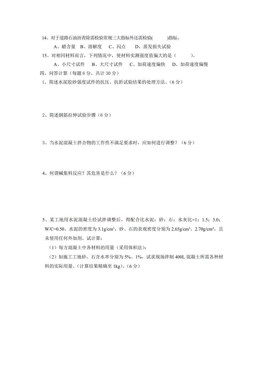 公路工程试验检测人员考试题建材试验检测技术试题_第4页