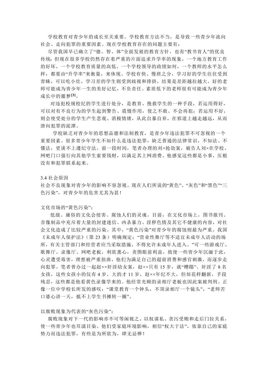 对青少年犯罪的探索与研究_第3页