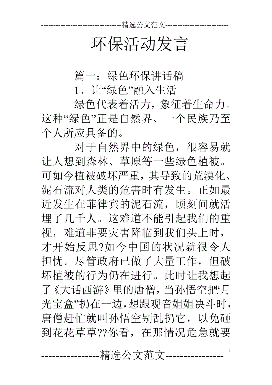 环保活动发言_第1页