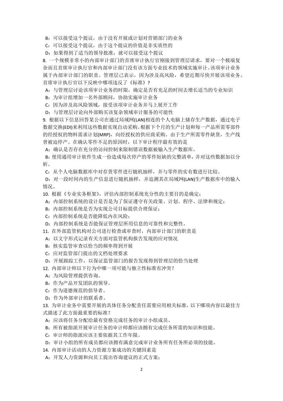 上海上半年内审师内审计作用评估组织范围内的风险试题_第2页