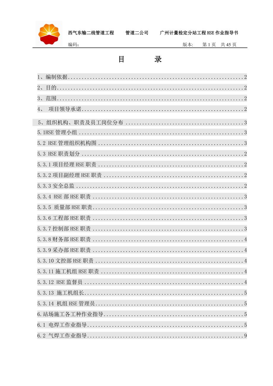 西气东输二线管道工程广州计量检定分站工程HSE作业指导书_第2页