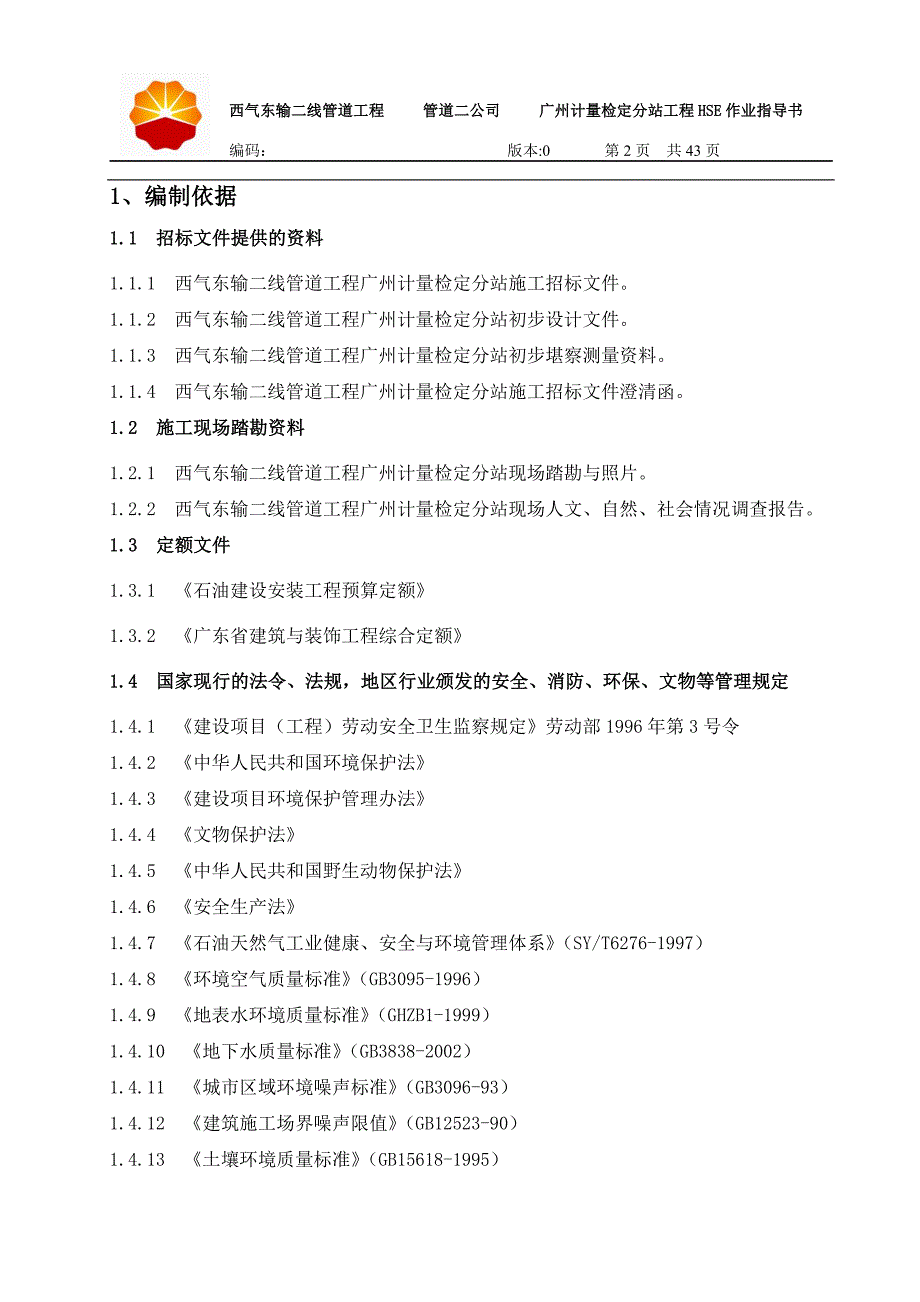 西气东输二线管道工程广州计量检定分站工程HSE作业指导书_第4页