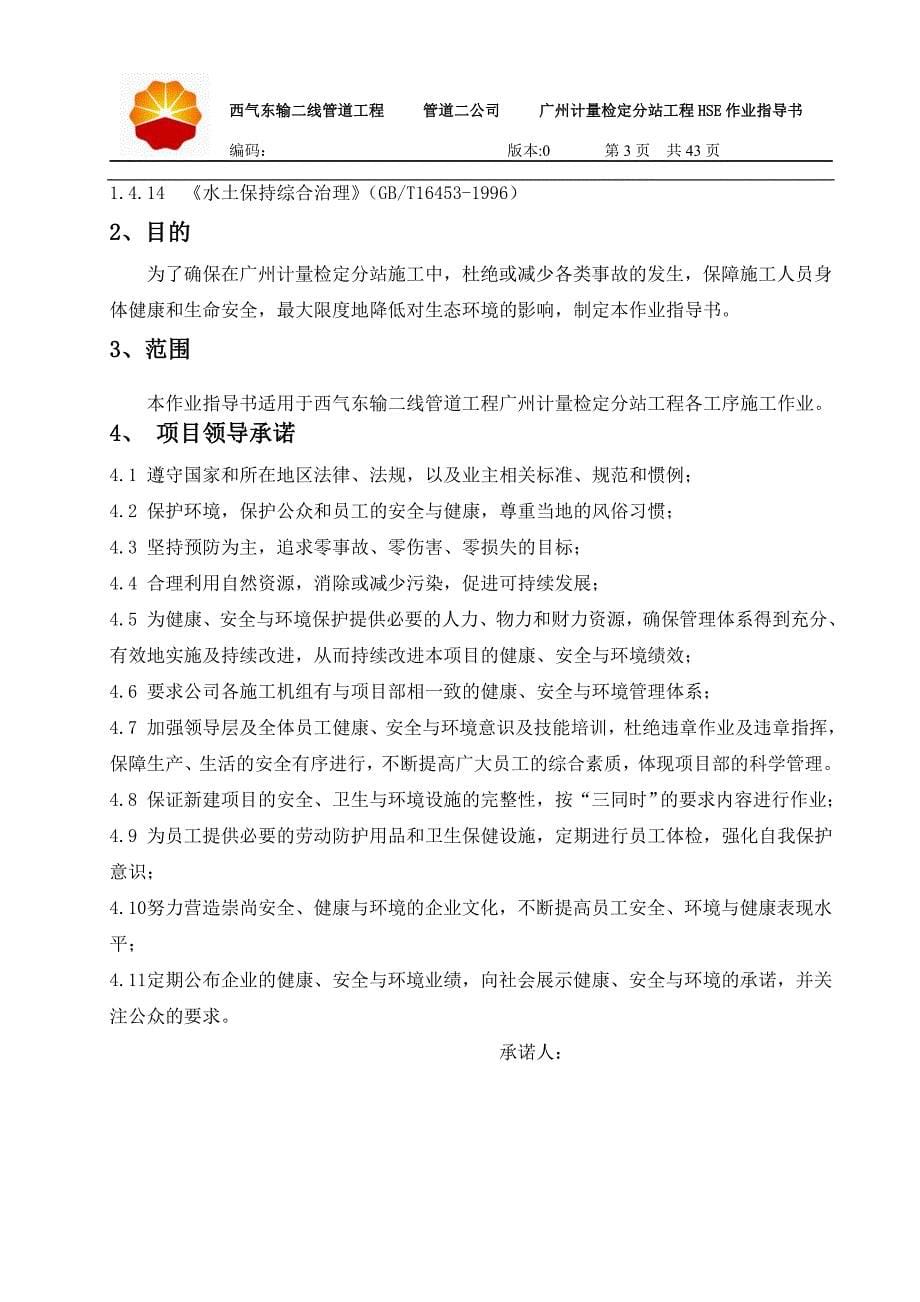 西气东输二线管道工程广州计量检定分站工程HSE作业指导书_第5页