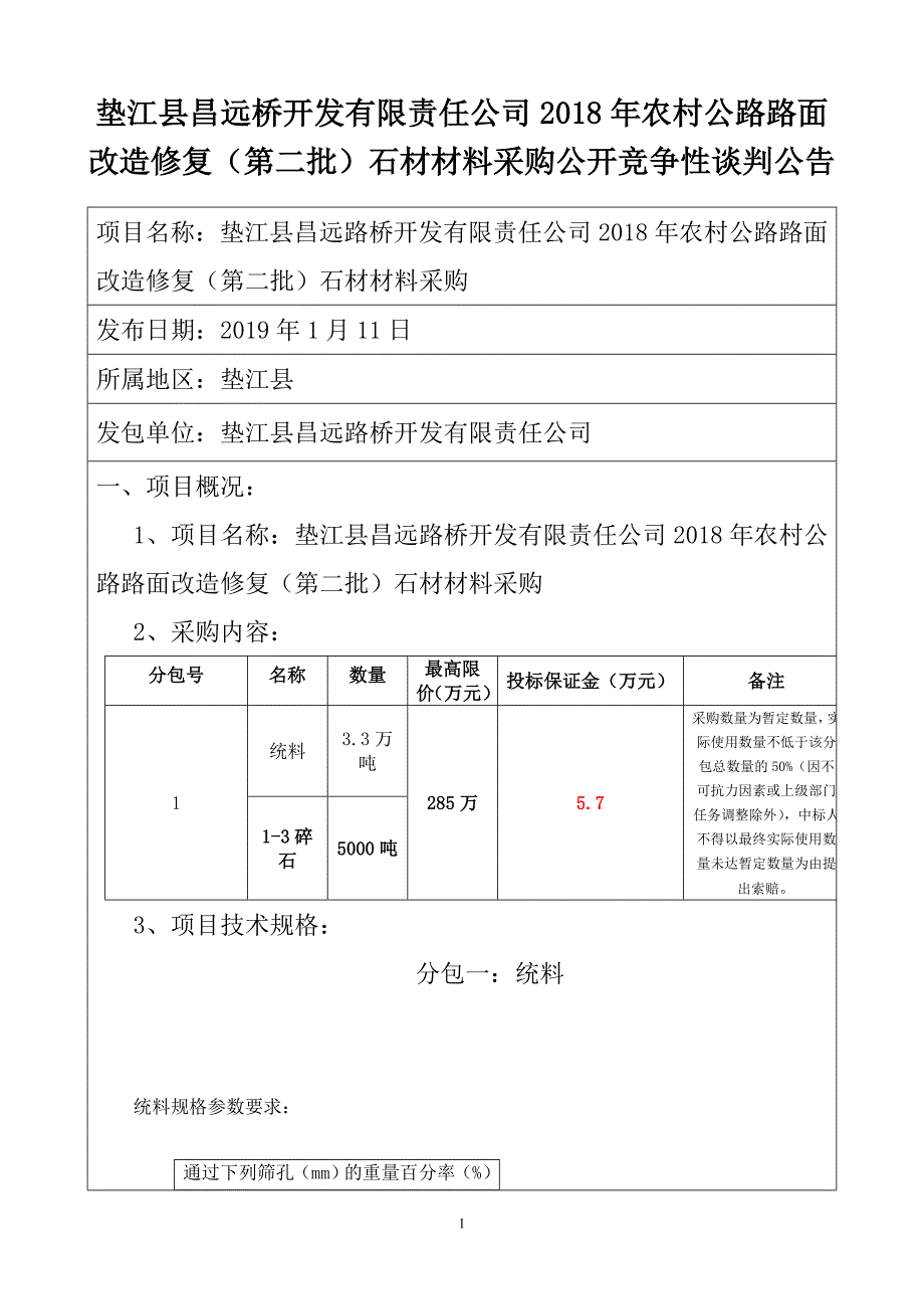 限责任公司2018年农村公路路面改造修复(第二批)石材材_第1页