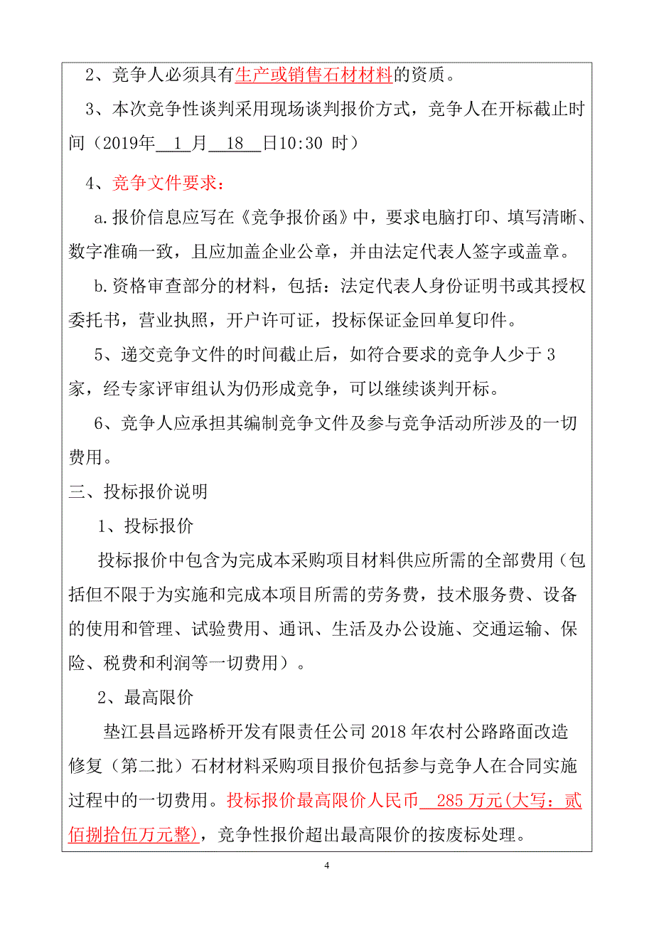 限责任公司2018年农村公路路面改造修复(第二批)石材材_第4页