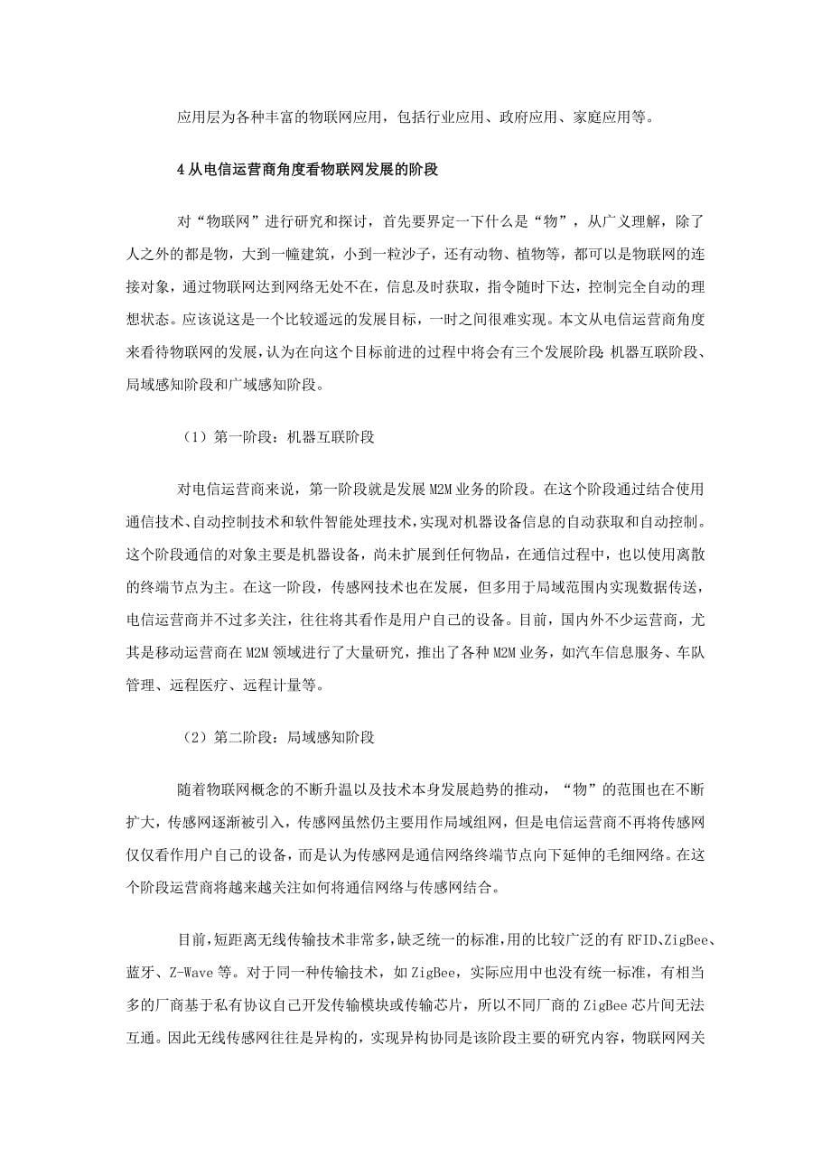 中国电信-从电信运营商角度看物联网的总体架构和发展资料_第5页
