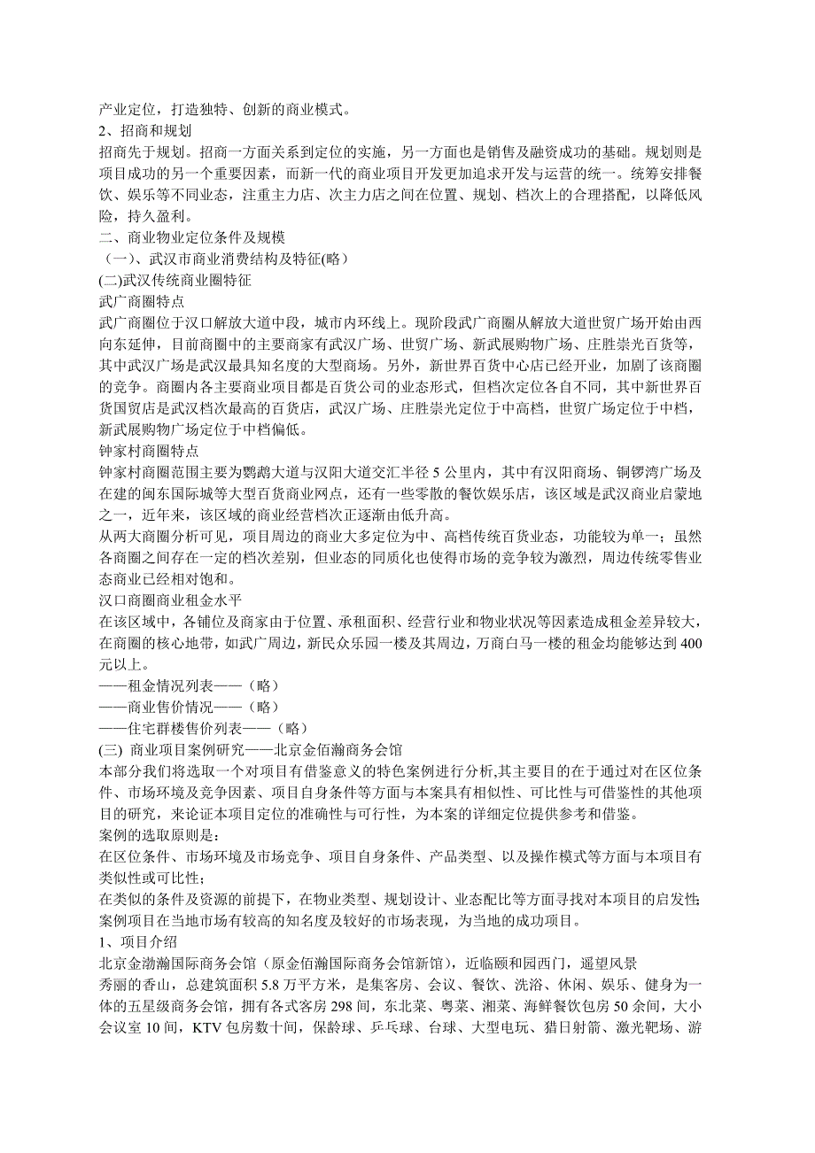 广场商业群楼初步定位报告DOC11_第2页