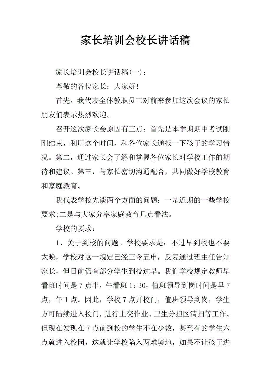 家长培训会校长讲话稿1_第1页