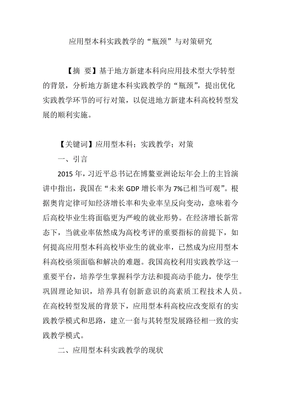 应用型本科实践教学的瓶颈与对策研究_第1页