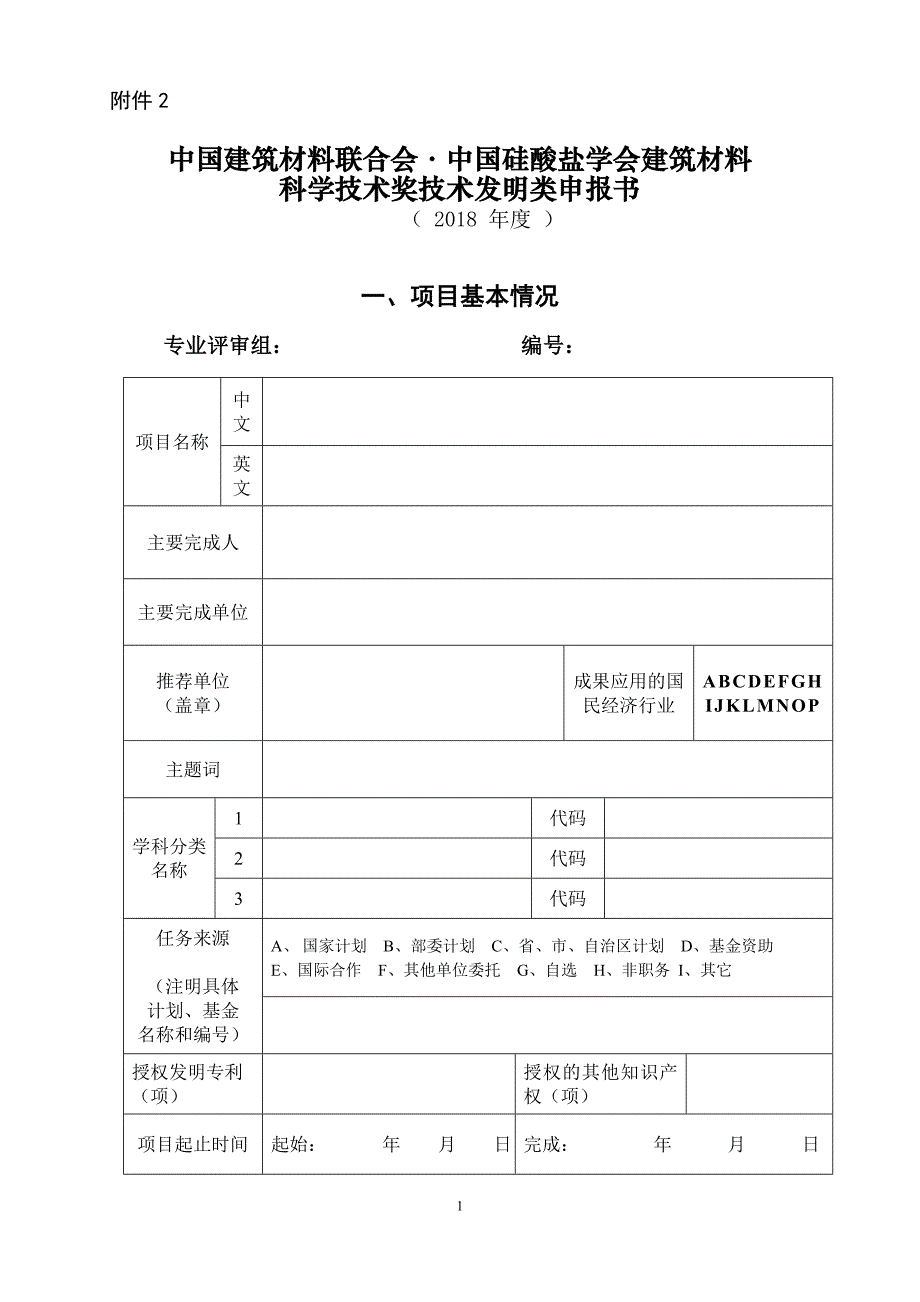 中国硅酸盐学会建筑材料科学技术奖-中国建筑材料联合会_第1页