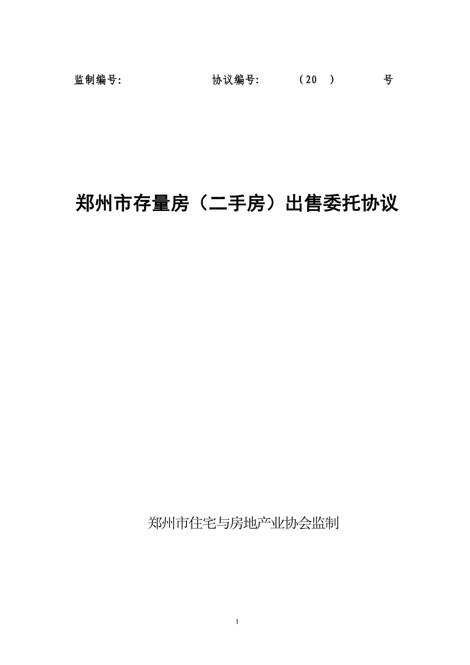 房屋委托出售合同郑州住宅与房地产业协会_第1页