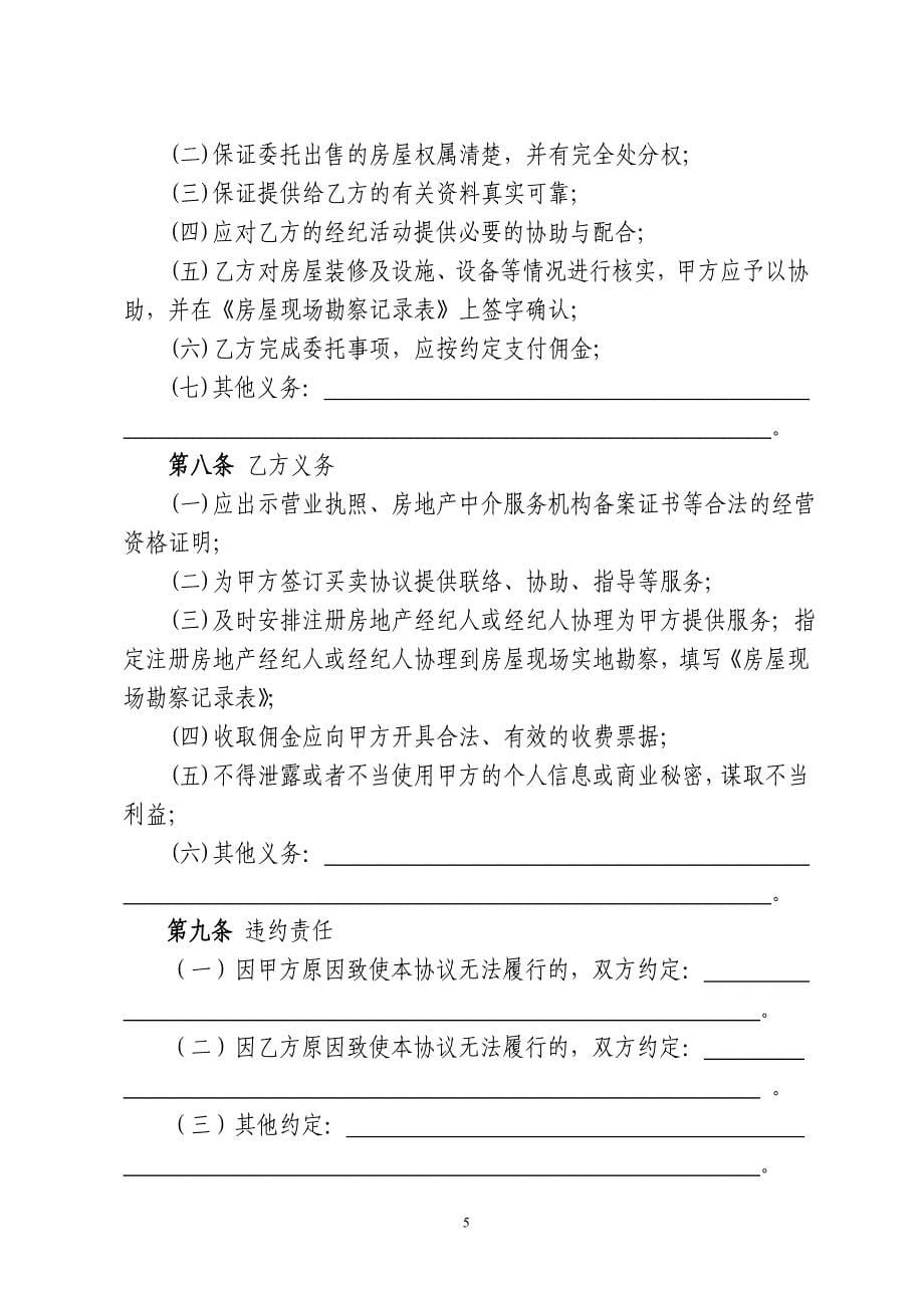 房屋委托出售合同郑州住宅与房地产业协会_第5页