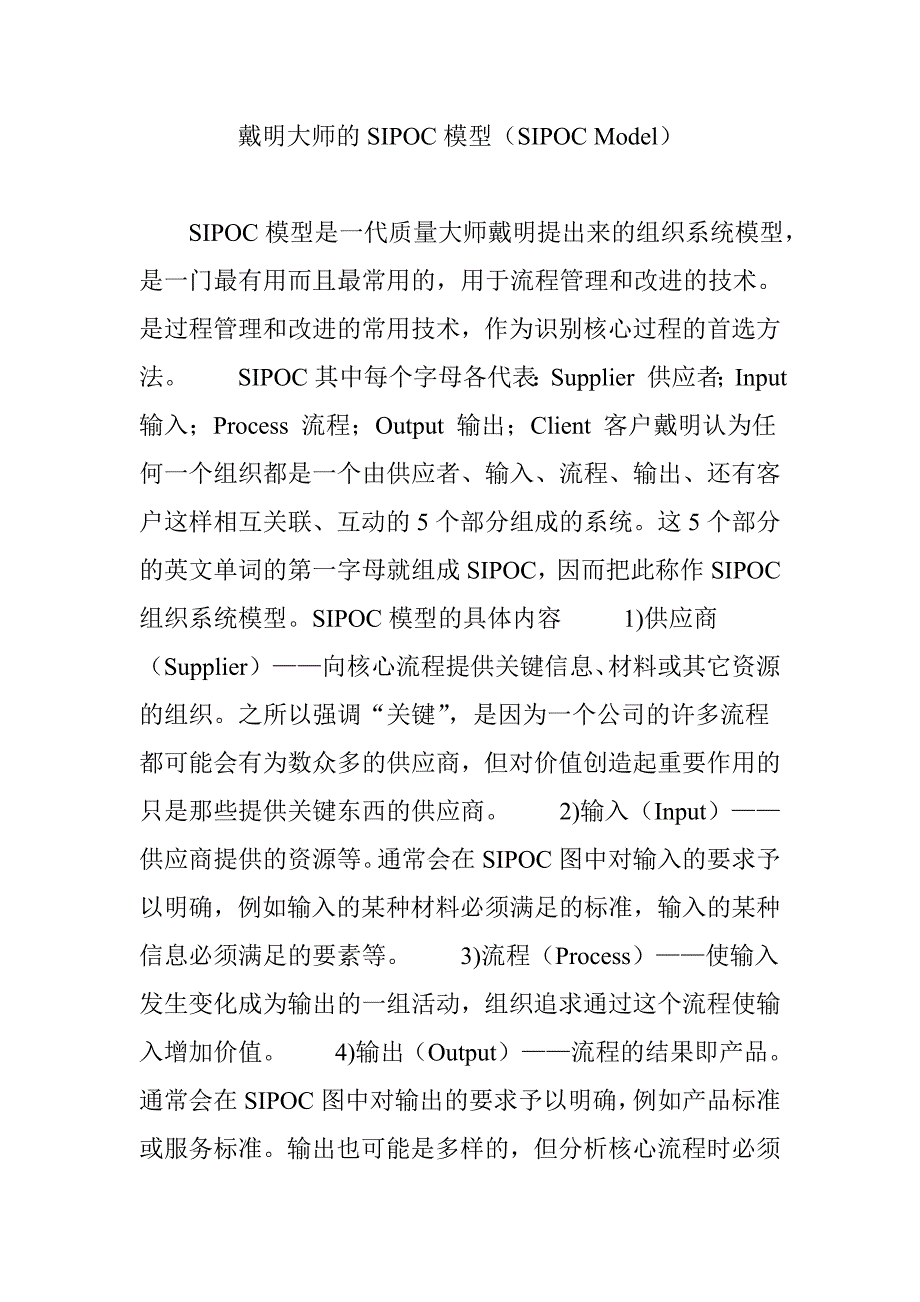 戴明大师的SIPOC模型SIPOCModel_第1页