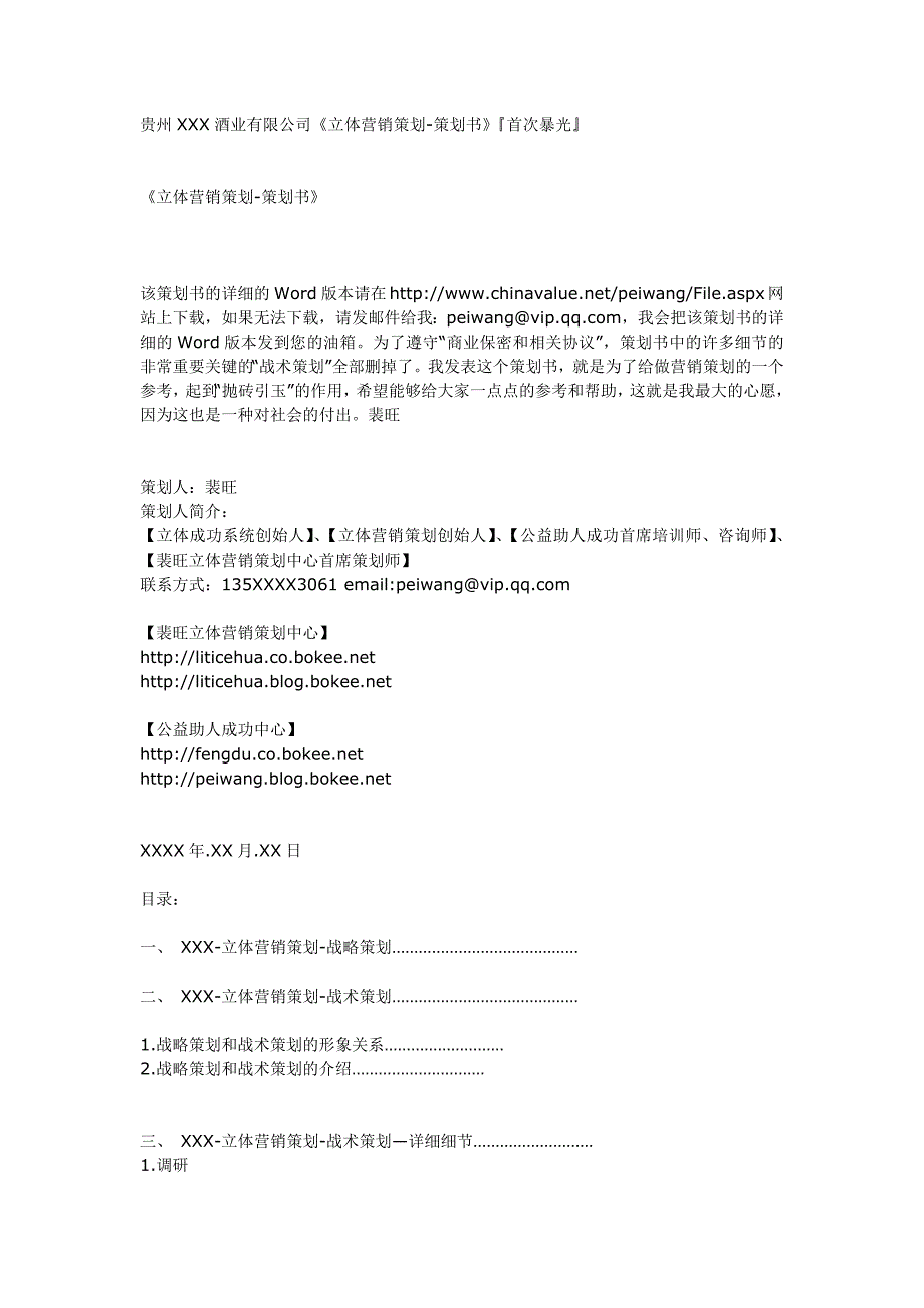 贵州xxx酒业有限公司《立体营销策划-策划书》(首次曝光)_第1页