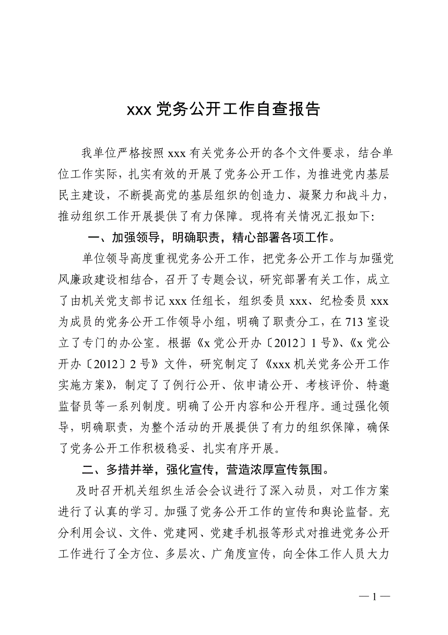 党务公开自查报告_第1页