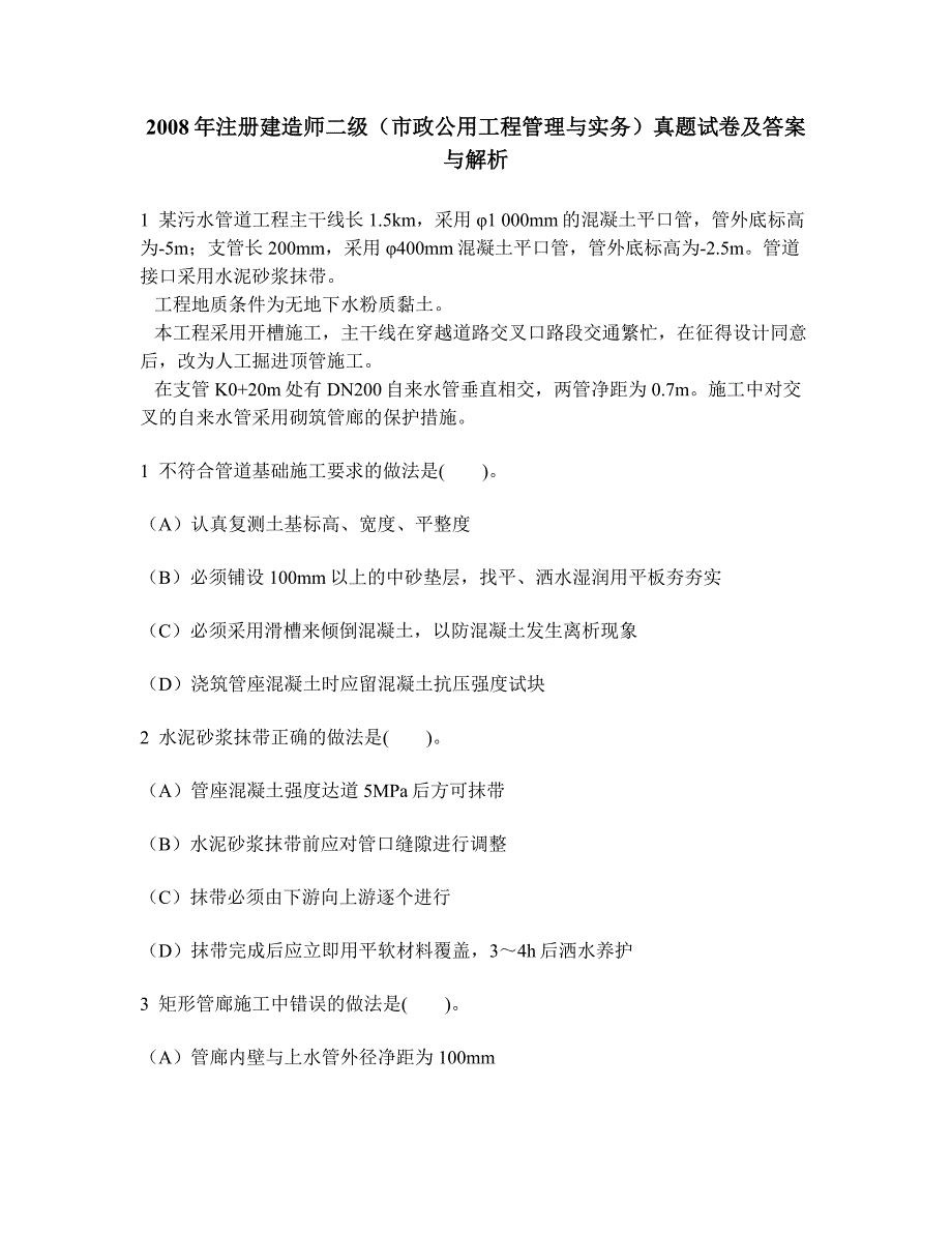 工程类试卷注册建造师二级市政公用工程管理与实务真题试卷及答案与解析_第1页