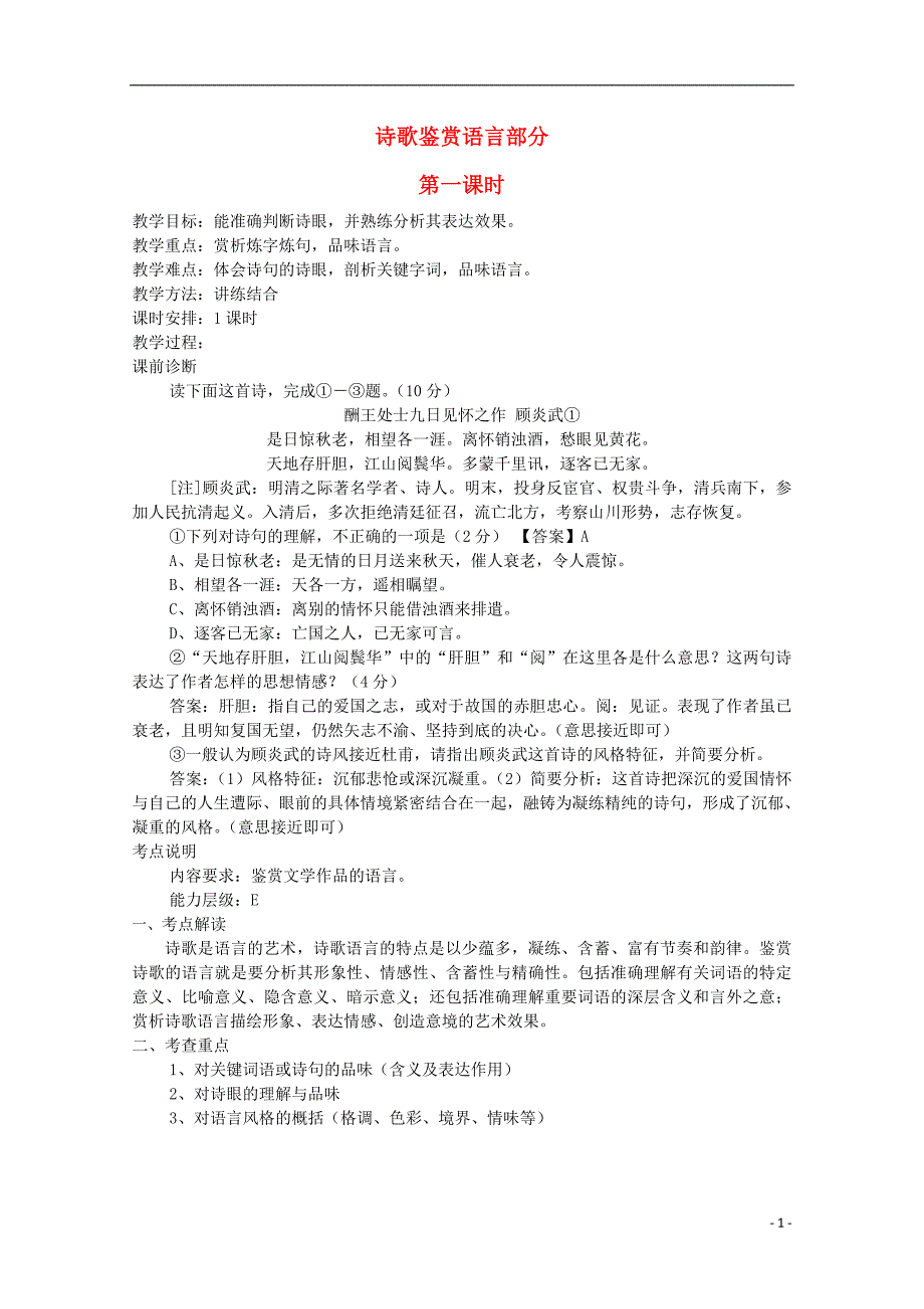 广东省天河区高考语文二轮复习诗歌鉴赏语言部分第课时教学设计课件_第1页