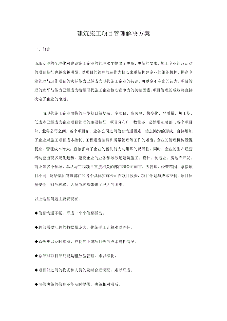 建筑施工项目管理解决方案doc6_第1页