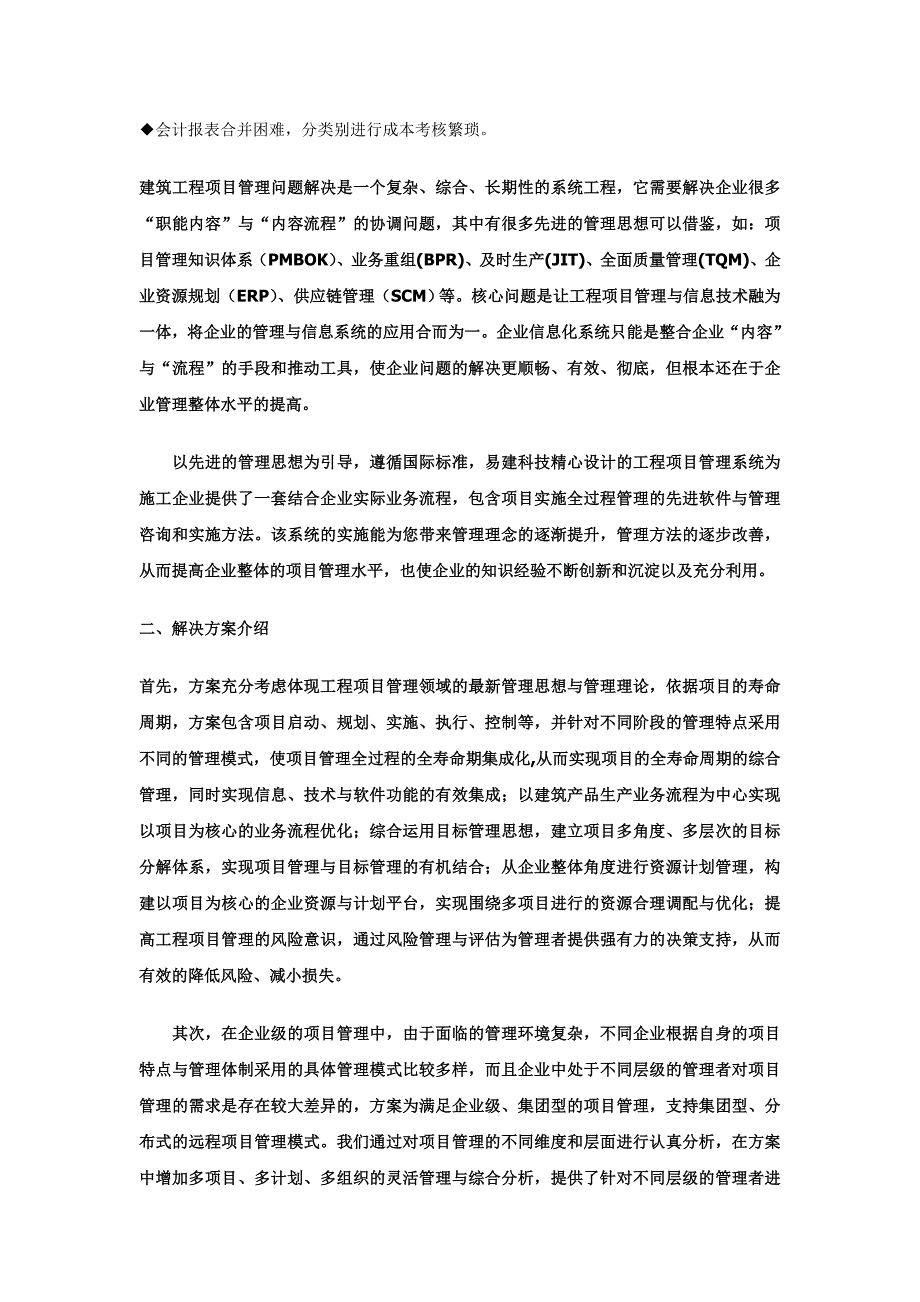 建筑施工项目管理解决方案doc6_第2页