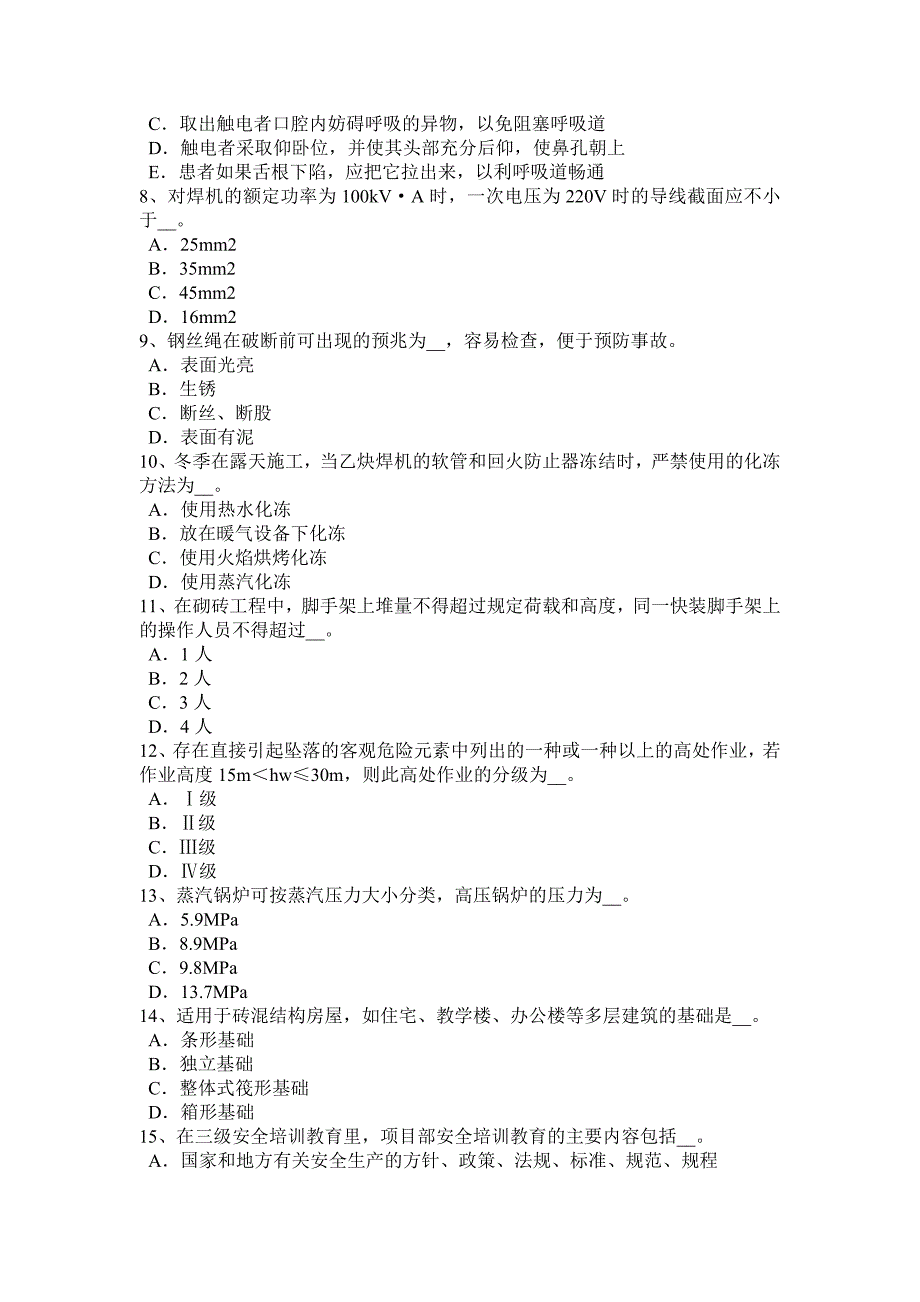 上半年河北省安全员B证试题_第2页