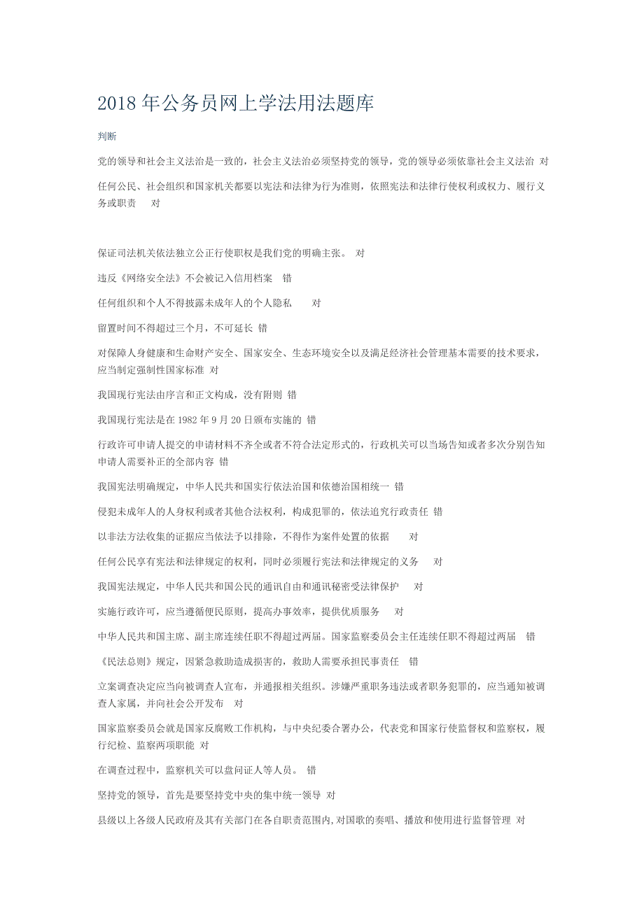 2018年干部学习新干线-网上学法用法-题库_第1页