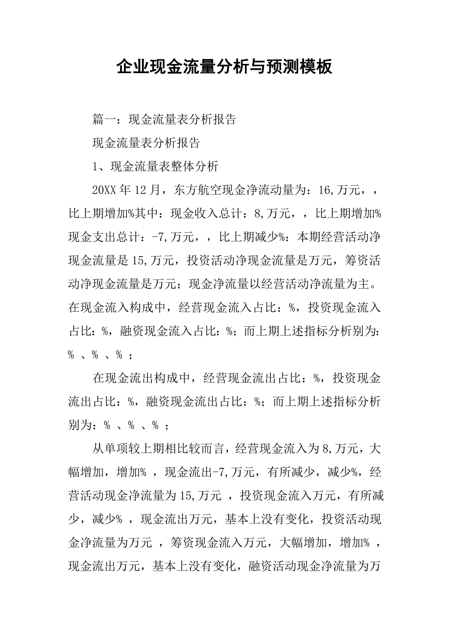 企业现金流量分析与预测模板_第1页