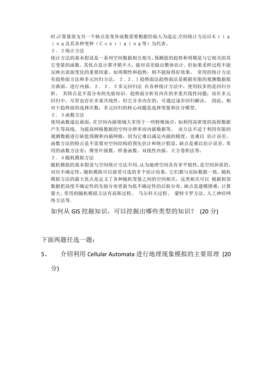 中山大学GIS考研部分总结_第4页