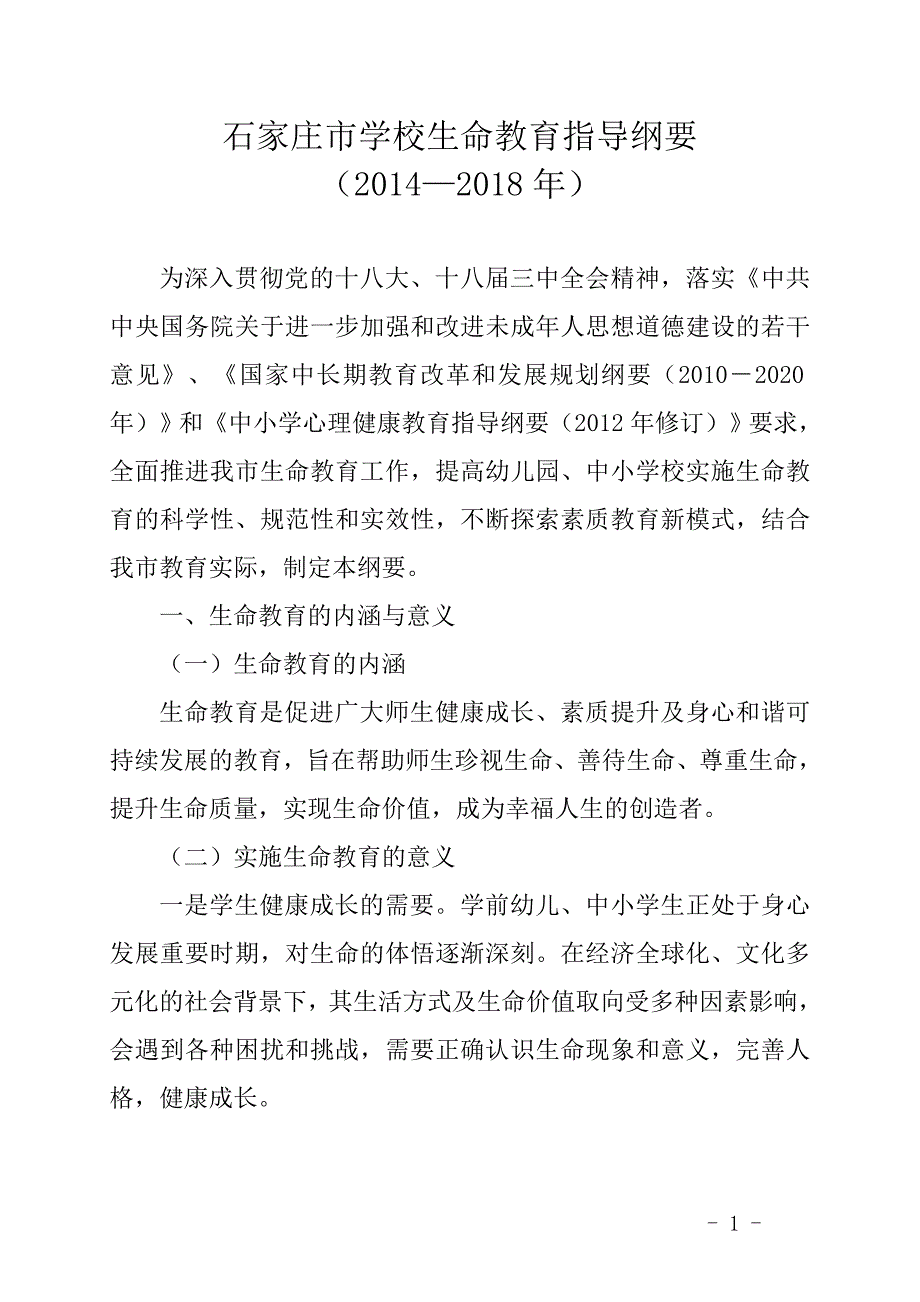 石家庄生命教育指导纲要草案_第1页