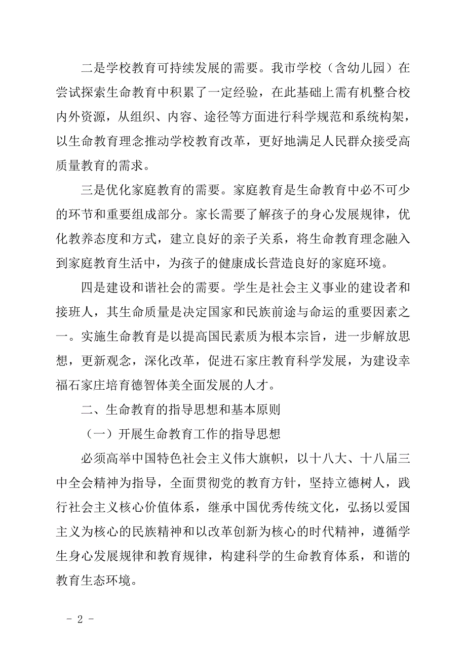 石家庄生命教育指导纲要草案_第2页