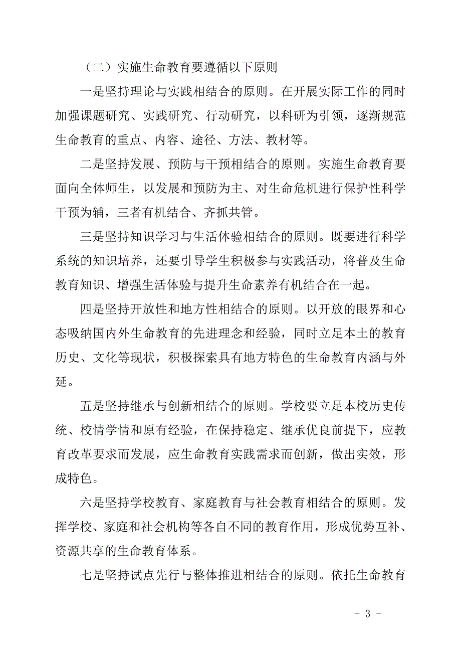 石家庄生命教育指导纲要草案_第3页